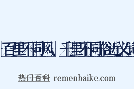百里不同风，千里不同俗近义词是什么意思的图片